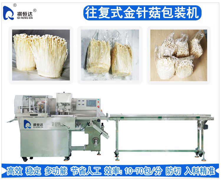 往复式金针菇包装机
