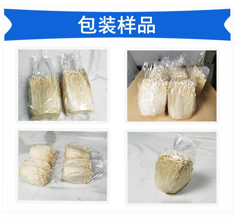 金针菇包装机包装样品
