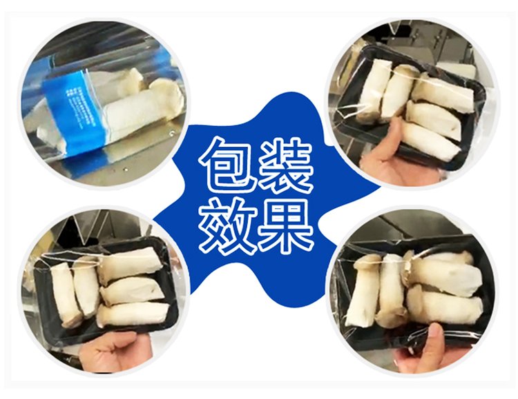 杏鲍菇包装机包装效果