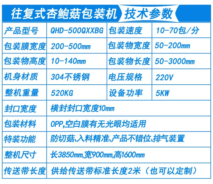 往复式杏鲍菇包装机技术参数