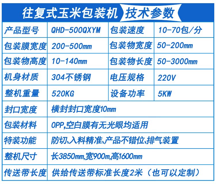 玉米包装机技术参数