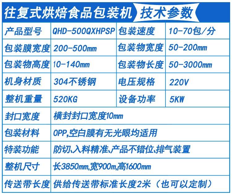烘焙食品包装机技术参数