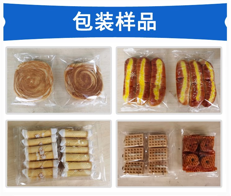 烘焙食品包装机包装样品