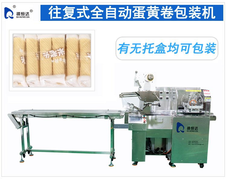全自动蛋黄卷包装机.jpg