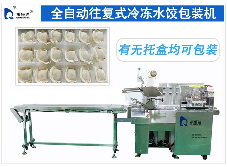 冷冻水饺包装机.jpg