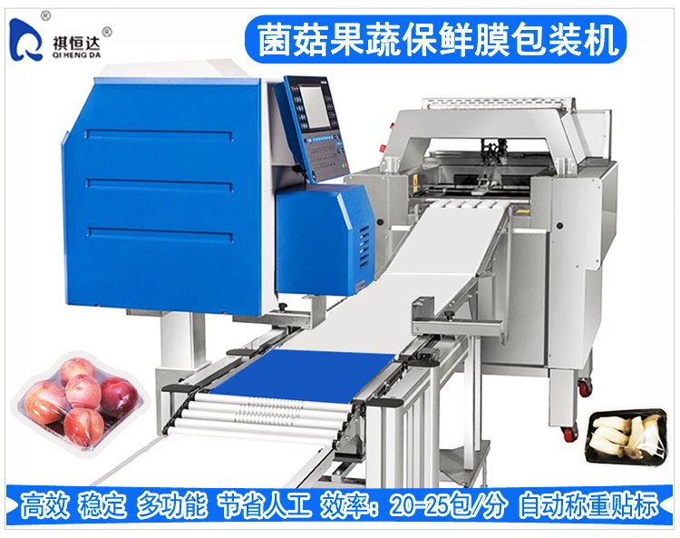 菌菇果蔬保鲜膜包装机.jpg