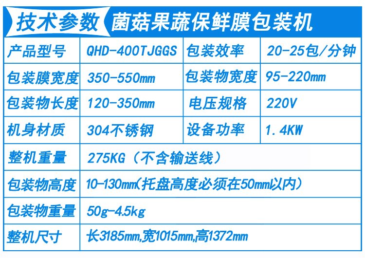 菌菇果蔬保鲜膜包装机技术参数