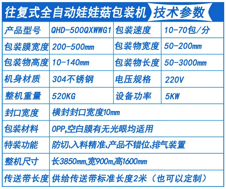 全自动娃娃菇包装机技术参数