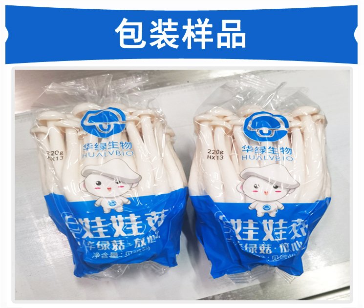 全自动娃娃菇包装机包装样品