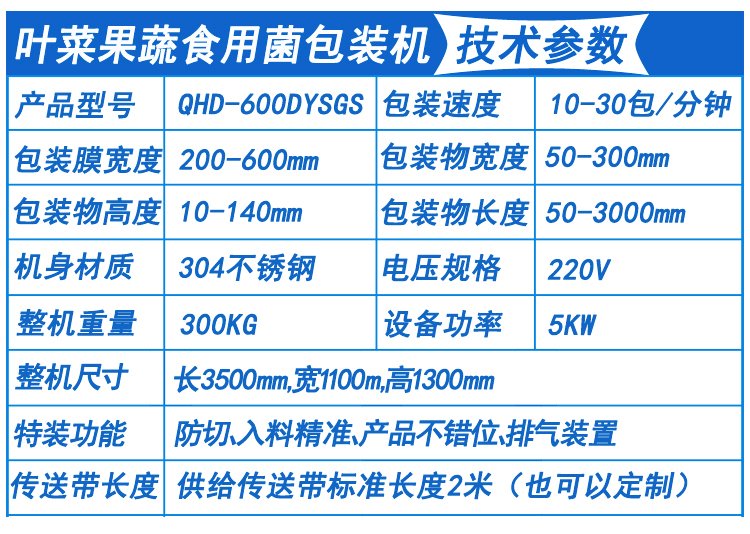 叶菜果蔬食用菌包装机技术参数