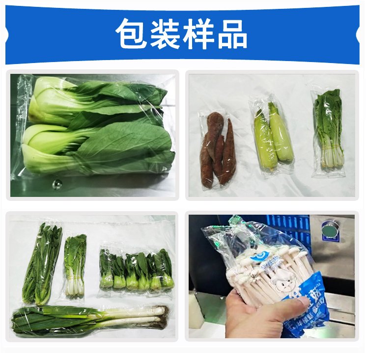 叶菜果蔬食用菌包装机包装样品