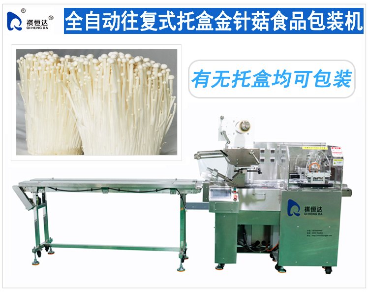 托盒金针菇包装机.jpg
