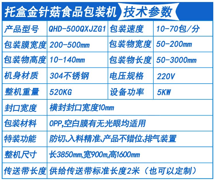 托盒金针菇包装机技术参数