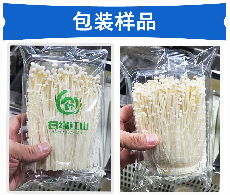 托盒金针菇包装机包装样品