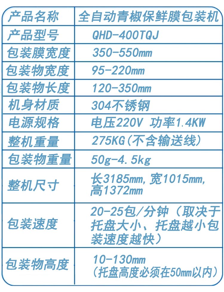 青椒保鲜膜包装机参数