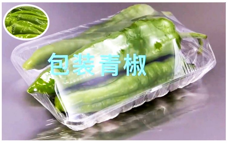 青椒保鲜膜包装机包装效果