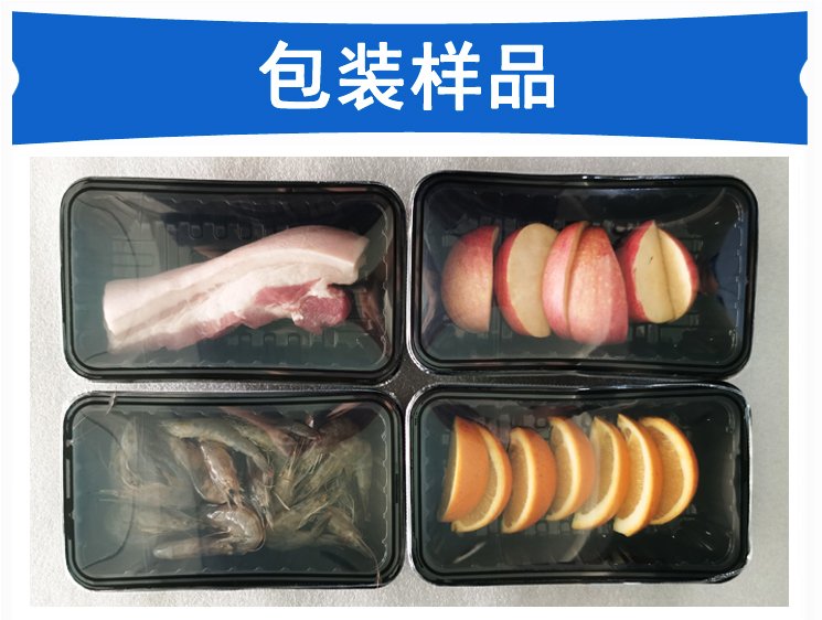 气调包装机包装样品