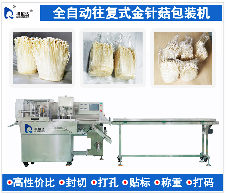 全自动金针菇包装机,金针菇打包机,金针菇装袋机,金针菇包装机多少钱一台,食用菌打包机,蘑菇包装机,秀珍菇包装机,往复式金针菇包装机,往复式全自动金针菇包装机品牌,购买往复式全自动金针菇包装机行情,往复式全自动金针菇包装机制造商公司