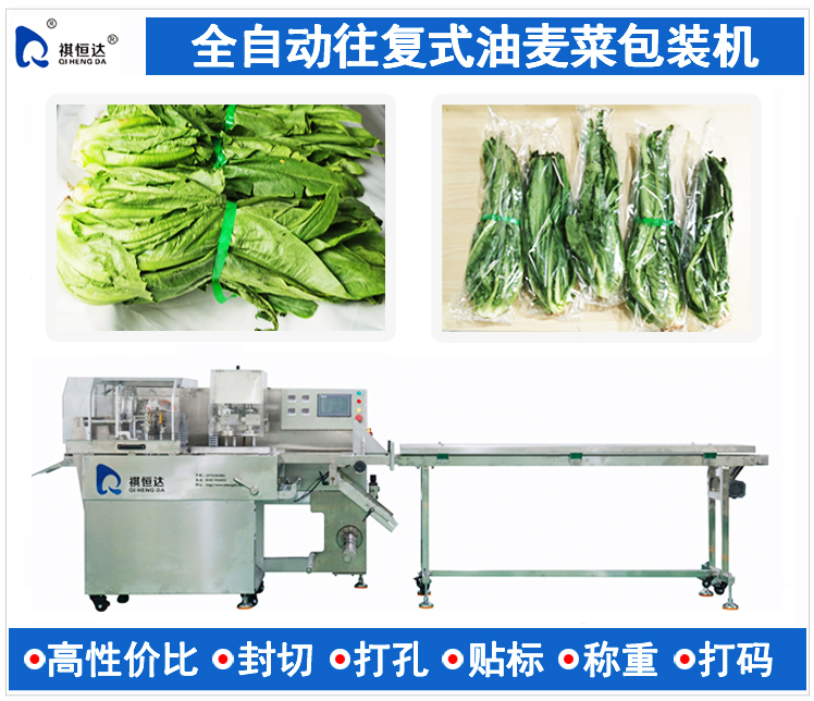 油麦菜包装机,油麦菜打包机,油麦菜装袋机,油麦菜包装机多少钱一台,往复式油麦菜包装机,往复式全自动油麦菜包装机品牌,购买往复式全自动油麦菜包装机行情,叶菜类包装机,蔬菜自动包装机,生鲜包装机,蔬菜包装机,蔬菜打包机,往复式全自动油麦菜包装机制造商公司