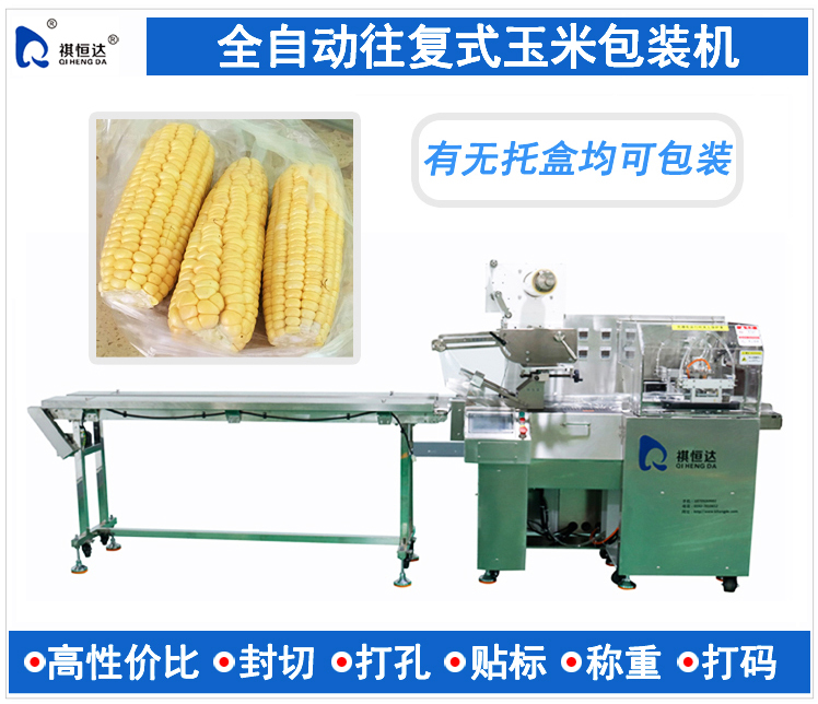 往复式鲜玉米包装机 水果蔬菜包装机盒装 全自动果蔬包装机 绿色有机蔬菜包装机