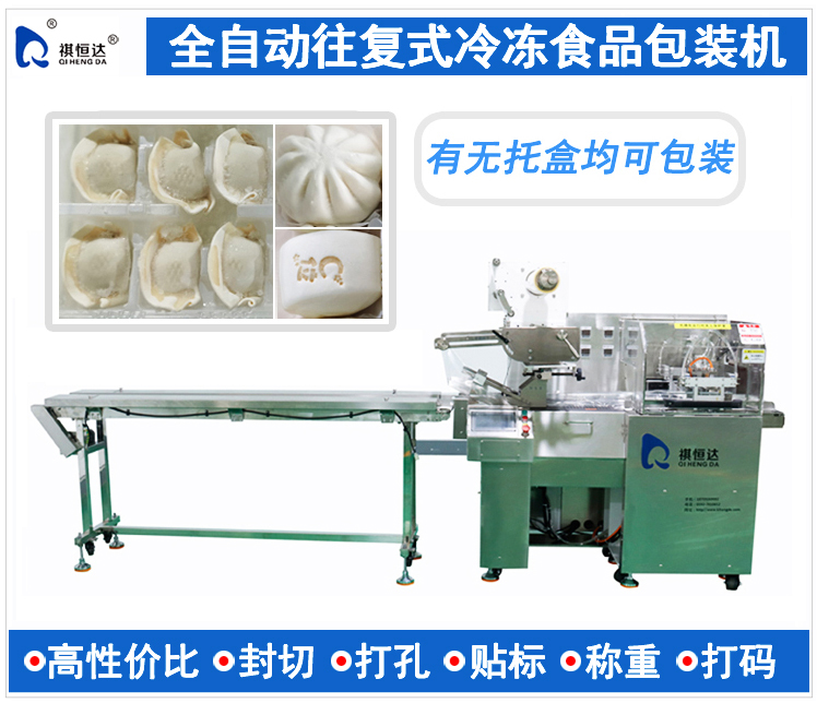 往复式全自动速冻食品包装机 冷冻馒头包子奶黄包蔬菜海鲜鱼包装机