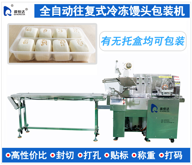 往复式速冻馒头包装机 速冻生鲜食品包装机 冷冻冻品包装设备