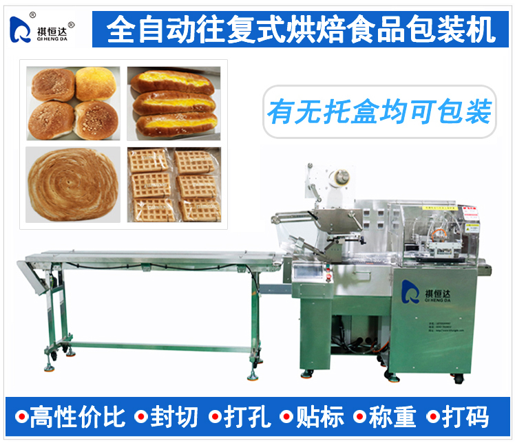 全自动烘焙食品包装机