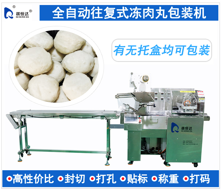 全自动冻肉丸包装机,冻肉丸包装机,冻肉丸打包机,冻肉丸装袋机,冻肉丸包装机多少钱一台,往复式冻肉丸包装机品牌,购买往复式冻肉丸包装机行情,往复式冻肉丸包装机制造商公司