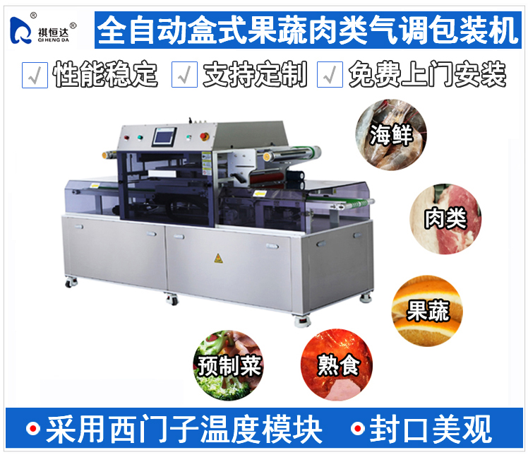 全自动盒式气调包装机,果蔬肉类气调包装机,果蔬肉类气调打包机,果蔬肉类盒式气调包装机,果蔬肉类气调包装机多少钱一台,全自动盒式果蔬肉类气调包装机品牌,购买全自动盒式果蔬肉类气调包装机行情,全自动盒式果蔬肉类气调包装机 熟食包装机 肉类包装机 预制菜包装机,全自动盒式果蔬肉类气调包装机制造商公司