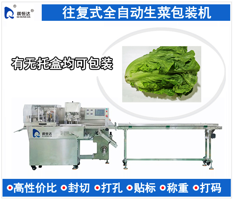全自动生菜包装机,蔬菜包装机,蔬菜打包机,蔬菜自动化包装设备,生菜打包机,生菜装袋机,生菜包装机多少钱一台,往复式生菜包装机,往复式生菜包装机品牌,购买往复式生菜包装机行情,往复式生菜包装机制造商公司