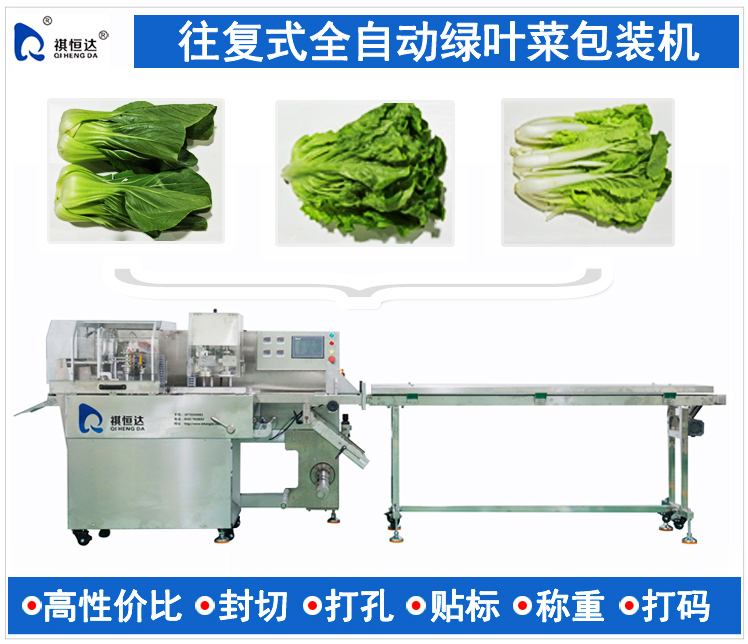 绿叶菜包装机,芹菜包装机,青菜包装机,卷心菜包装机