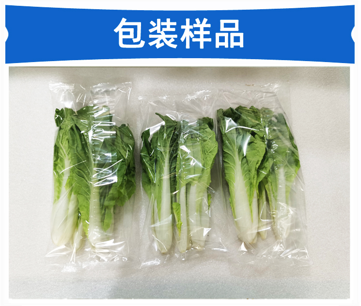 小白菜包装机包装样品