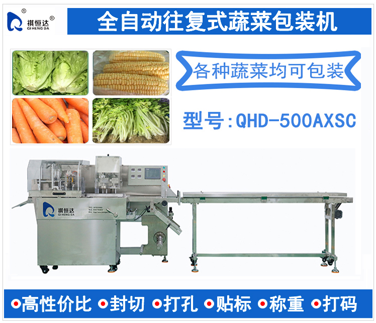 全自动往复式蔬菜包装机 超市生鲜叶菜包装机打包机 玉米根茎类包装机 胡萝卜包装机